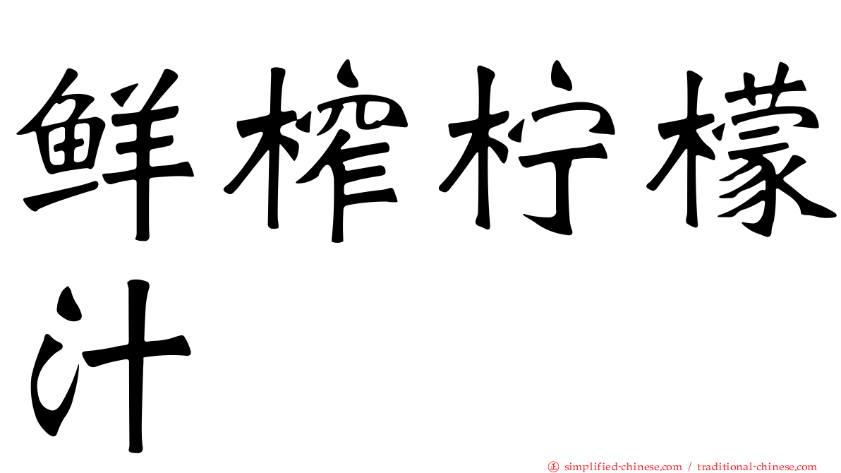 鲜榨柠檬汁