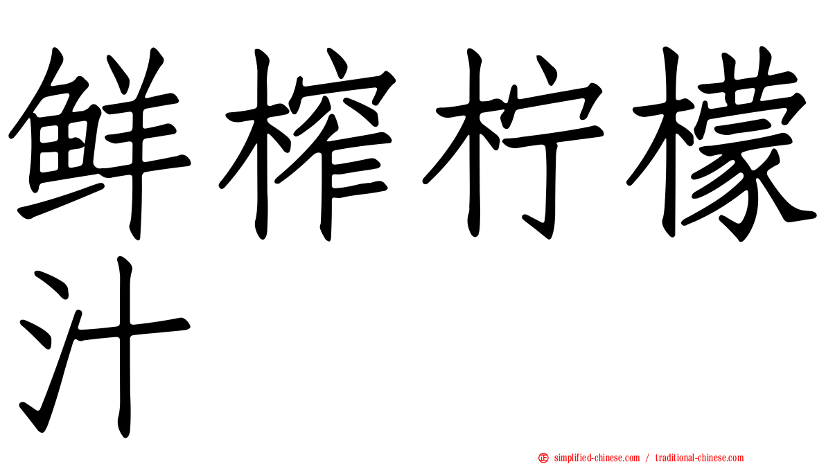 鲜榨柠檬汁