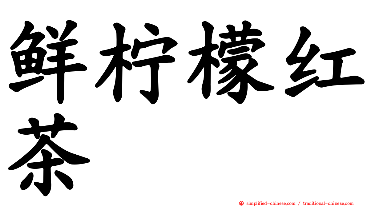 鲜柠檬红茶