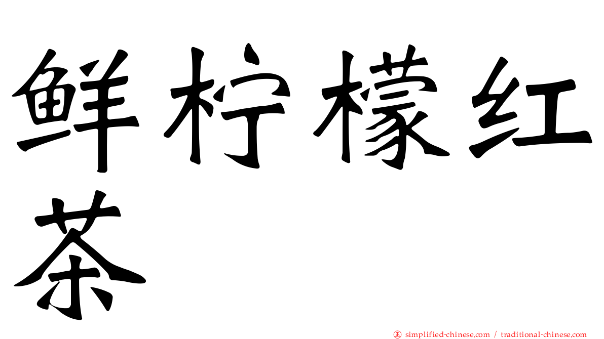 鲜柠檬红茶