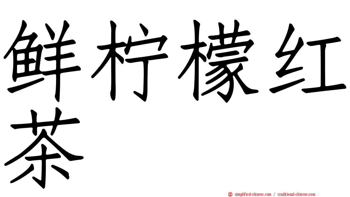 鲜柠檬红茶