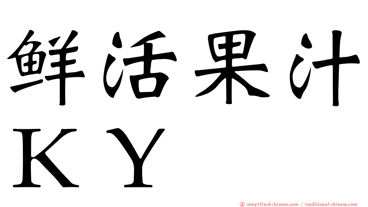 鲜活果汁ＫＹ