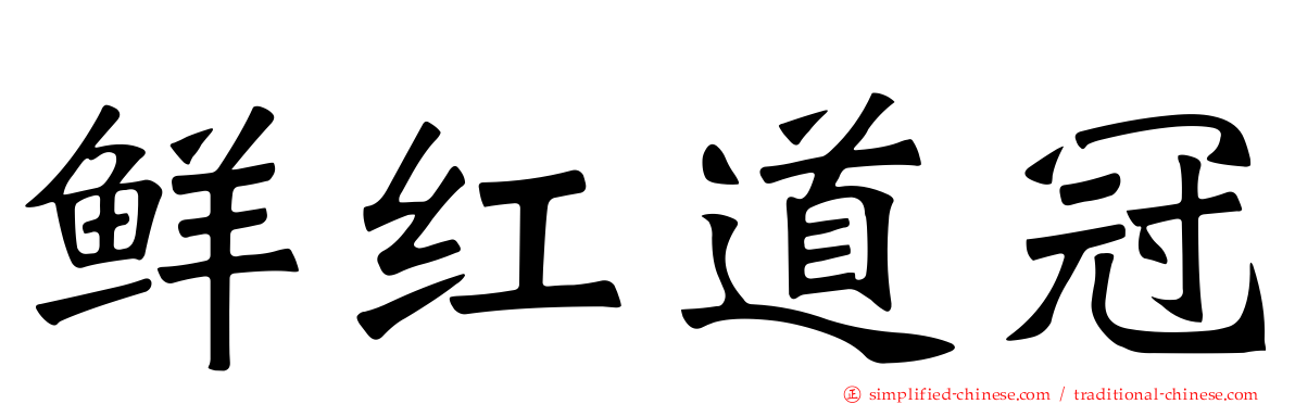 鲜红道冠