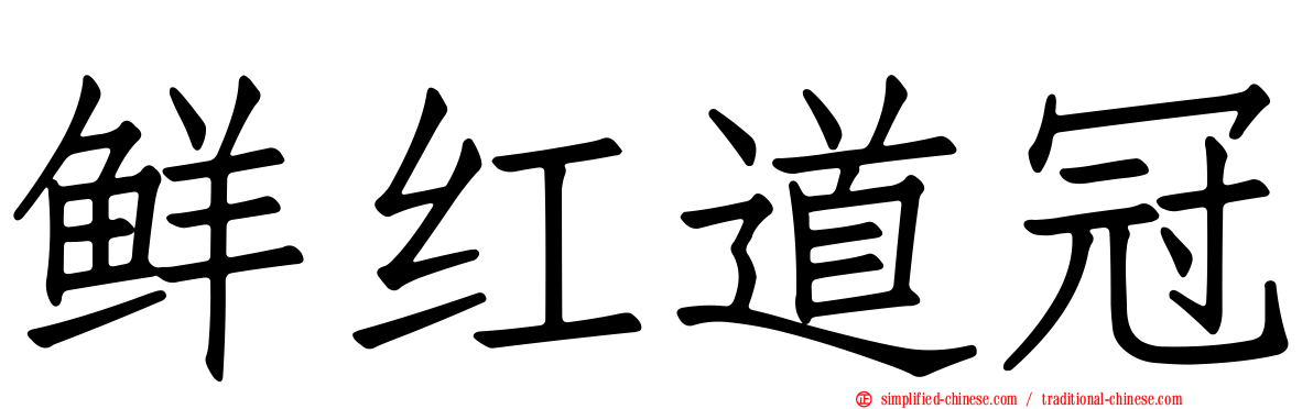 鲜红道冠