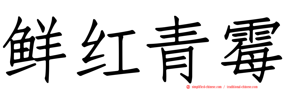 鲜红青霉
