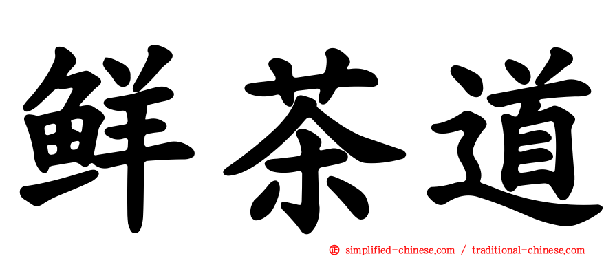鲜茶道