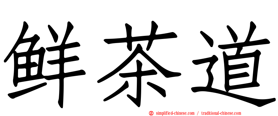 鲜茶道