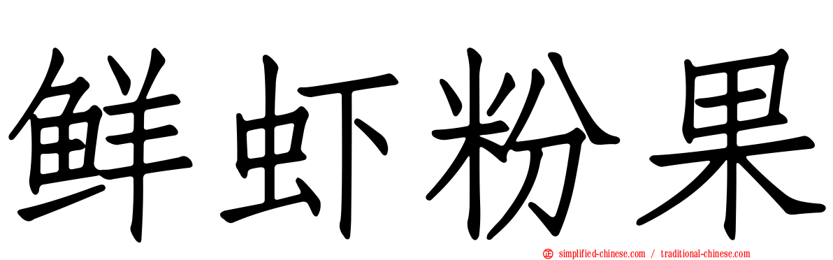 鲜虾粉果