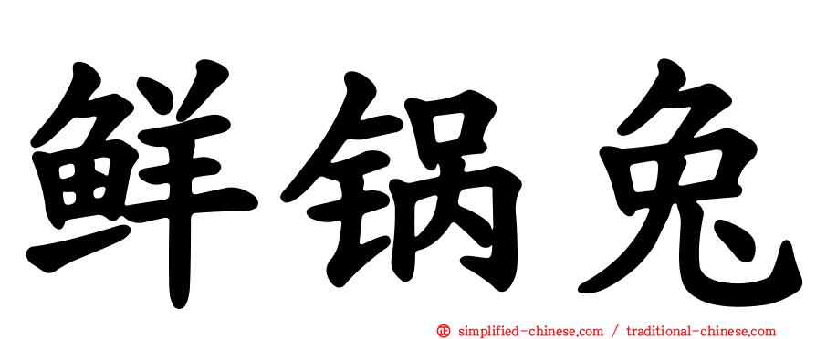 鲜锅兔