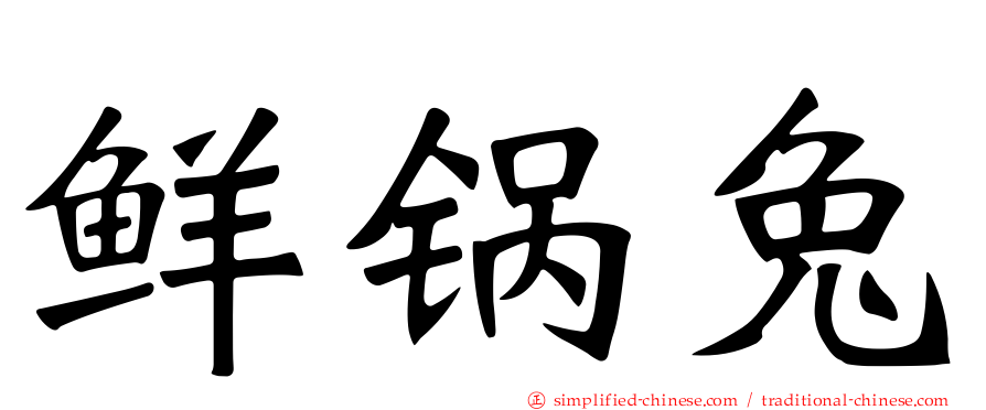 鲜锅兔