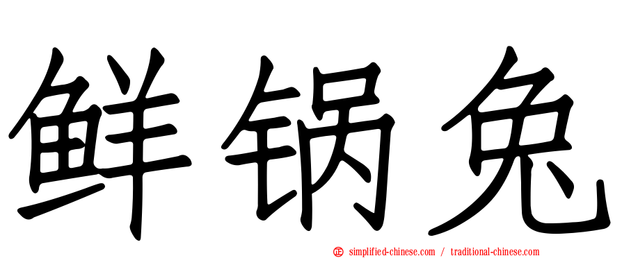 鲜锅兔