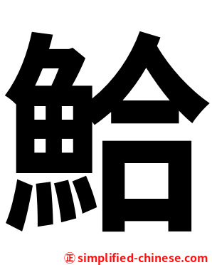 鮯