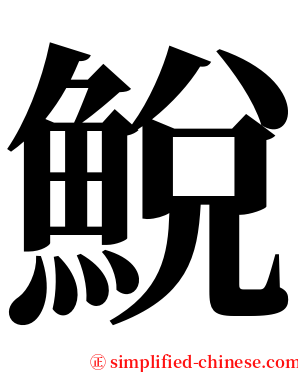 鮵 serif font