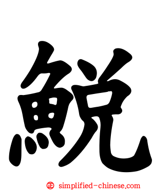 鮵