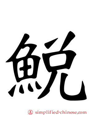 鮵