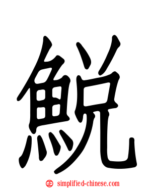鮵