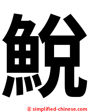鮵