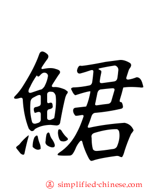 鲪