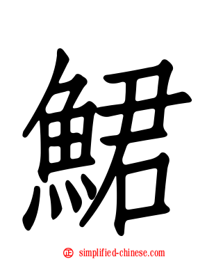 鲪