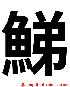 鮷