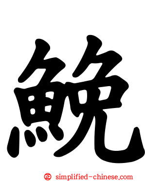 𩾃