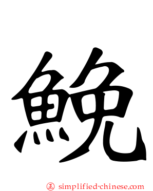𩾃