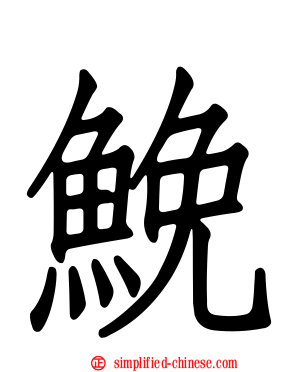 𩾃