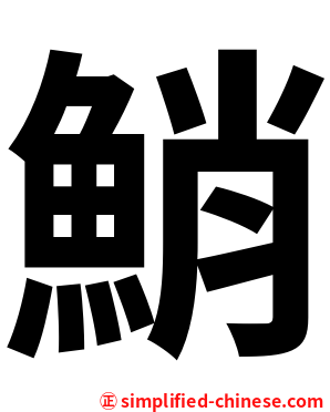 鮹