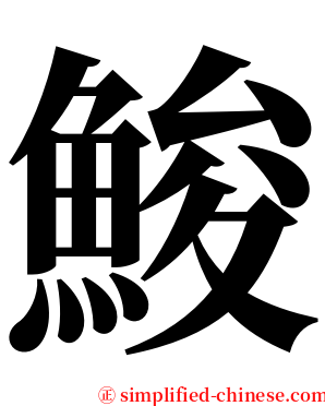 鮻 serif font