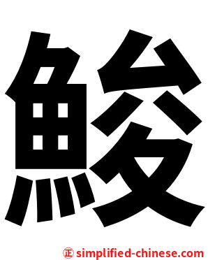 鮻