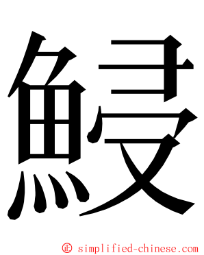 鮼 ming font