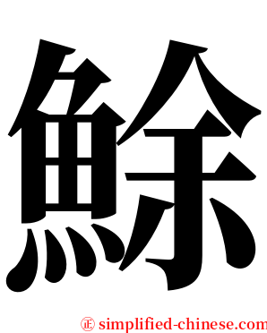 鮽 serif font