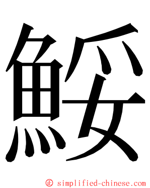 鮾 ming font