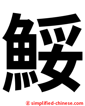鮾
