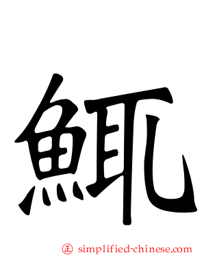 鮿