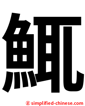 鮿