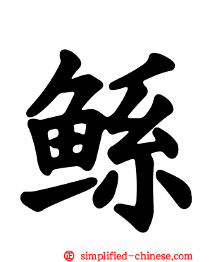 鲧