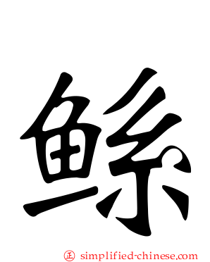 鲧