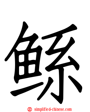 鲧