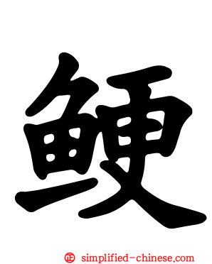 鲠