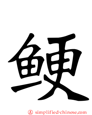 鲠