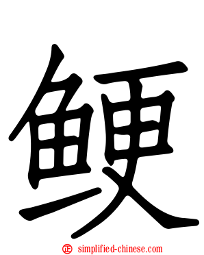 鲠