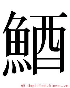 鯂 ming font