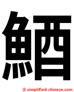 鯂