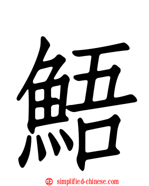 鯃