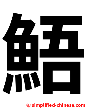 鯃