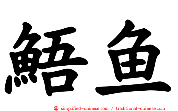 鯃鱼