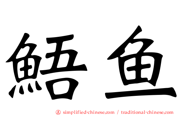 鯃鱼