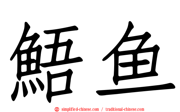 鯃鱼