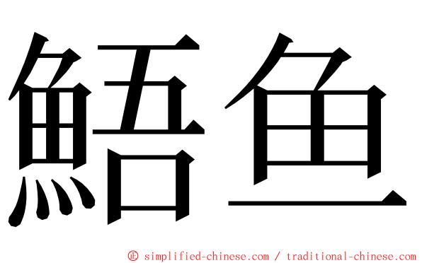 鯃鱼 ming font